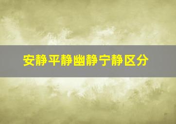 安静平静幽静宁静区分