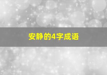 安静的4字成语