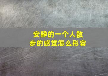 安静的一个人散步的感觉怎么形容