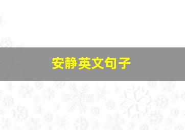 安静英文句子