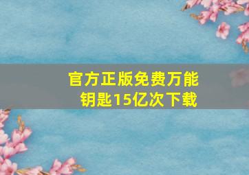 官方正版免费万能钥匙15亿次下载