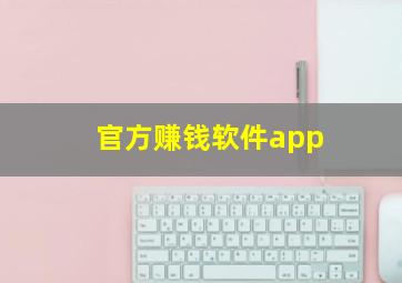 官方赚钱软件app