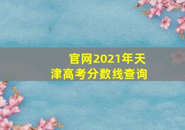 官网2021年天津高考分数线查询