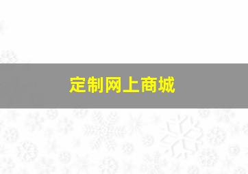 定制网上商城