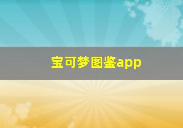 宝可梦图鉴app