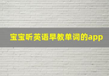 宝宝听英语早教单词的app