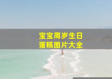 宝宝周岁生日蛋糕图片大全