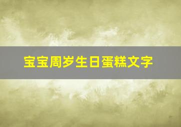 宝宝周岁生日蛋糕文字