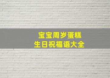 宝宝周岁蛋糕生日祝福语大全