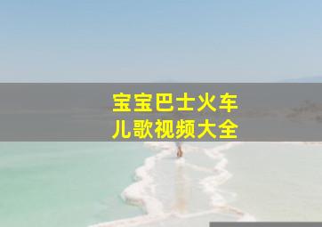 宝宝巴士火车儿歌视频大全