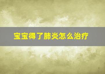 宝宝得了肺炎怎么治疗