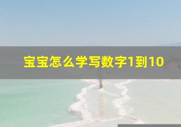 宝宝怎么学写数字1到10