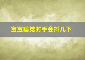 宝宝睡觉时手会抖几下