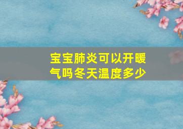 宝宝肺炎可以开暖气吗冬天温度多少