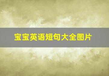 宝宝英语短句大全图片