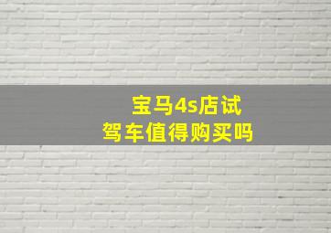 宝马4s店试驾车值得购买吗