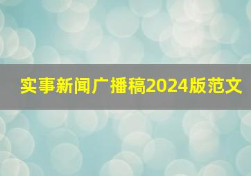 实事新闻广播稿2024版范文