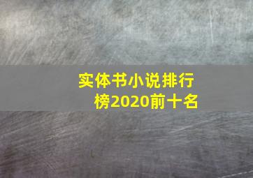 实体书小说排行榜2020前十名