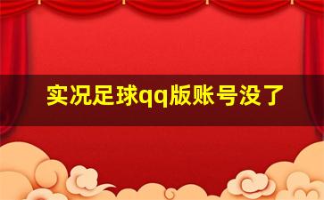 实况足球qq版账号没了