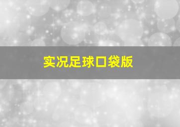 实况足球口袋版