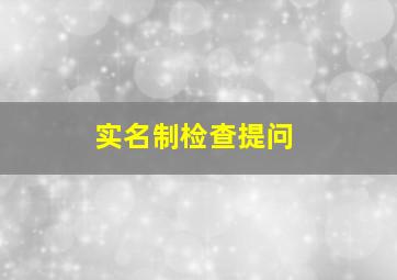 实名制检查提问