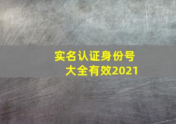 实名认证身份号大全有效2021