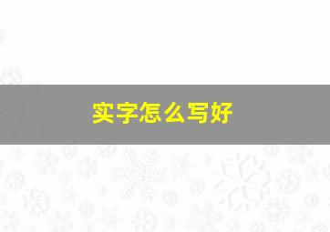 实字怎么写好