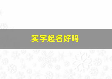 实字起名好吗