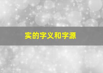 实的字义和字源