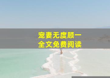 宠妻无度顾一全文免费阅读