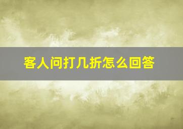 客人问打几折怎么回答