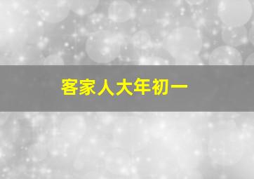 客家人大年初一