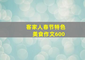 客家人春节特色美食作文600