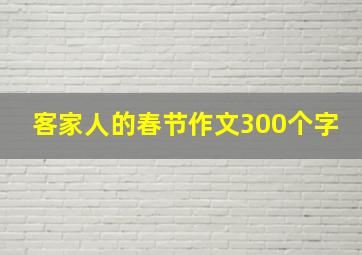 客家人的春节作文300个字