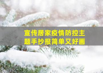 宣传居家疫情防控主题手抄报简单又好画