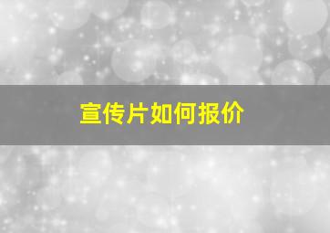 宣传片如何报价