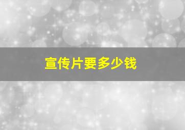 宣传片要多少钱