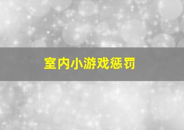 室内小游戏惩罚