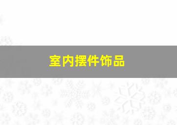 室内摆件饰品