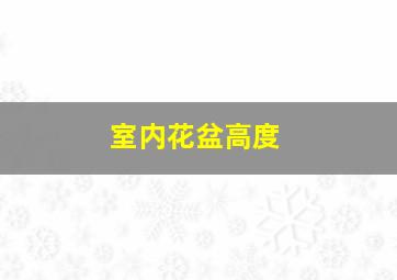 室内花盆高度