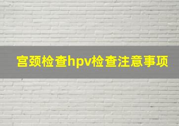 宫颈检查hpv检查注意事项