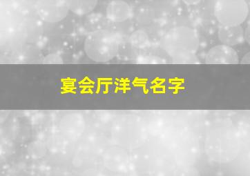 宴会厅洋气名字