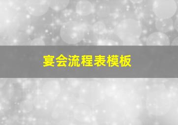 宴会流程表模板