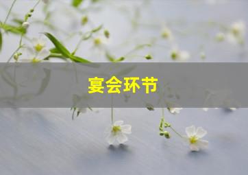 宴会环节