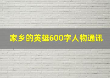 家乡的英雄600字人物通讯