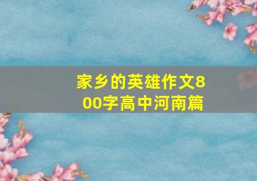 家乡的英雄作文800字高中河南篇