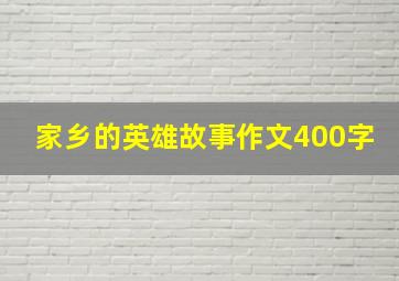 家乡的英雄故事作文400字