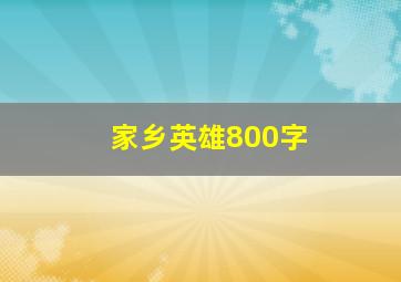 家乡英雄800字