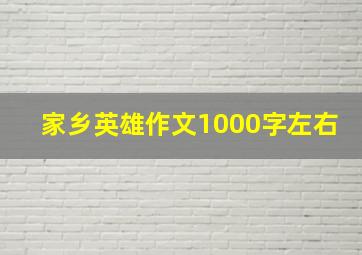 家乡英雄作文1000字左右