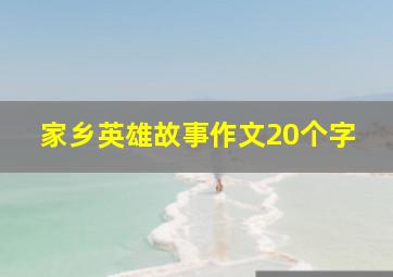 家乡英雄故事作文20个字